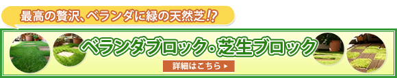 最高の贅沢、ベランダに緑の天然芝!?ベランダブロック・芝生ブロック
