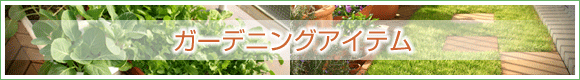 ガーデニングアイテム