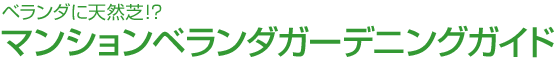 ベランダに天然芝!? マンションベランダガーデニングガイド
